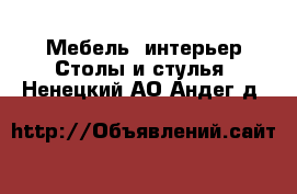 Мебель, интерьер Столы и стулья. Ненецкий АО,Андег д.